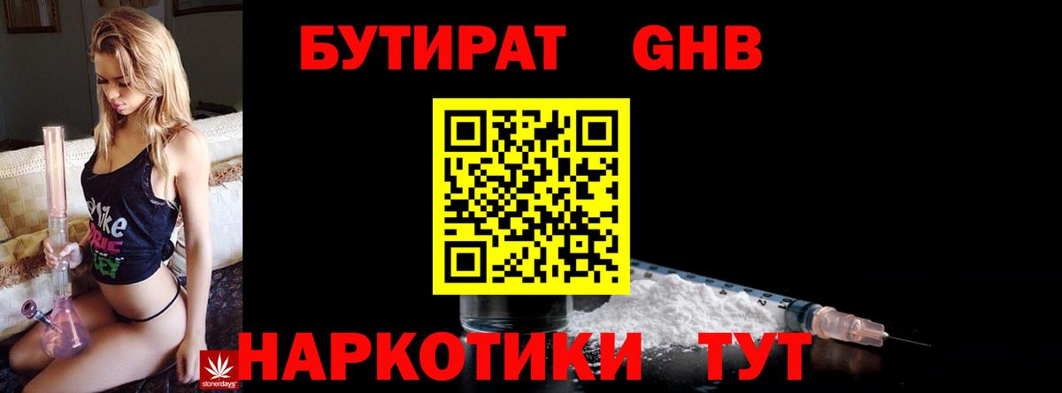 БУТИРАТ Butirat Жигулёвск