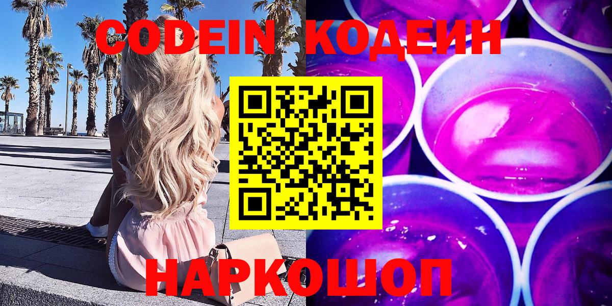 Кодеин Purple Drank  Вход с VPN  Жигулёвск  Codein напиток Lean (лин) 